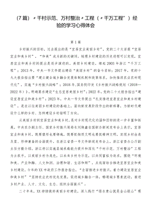 （7篇）“千村示范、万村整治”工程（“千万工程”）经验的学习心得体会.docx