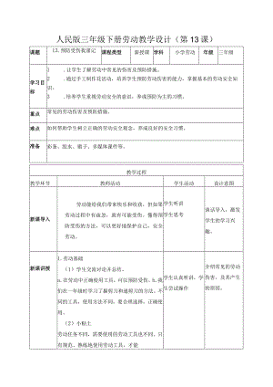 13-预防受伤我谨记三年级劳动下册（人民版）.docx