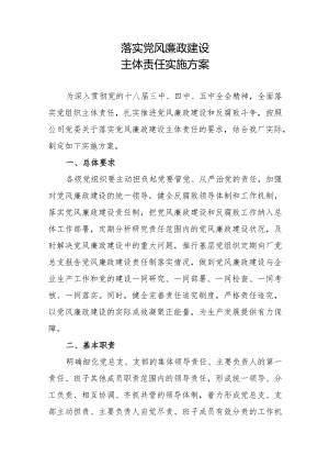 党风廉政建设主体责任方案.docx