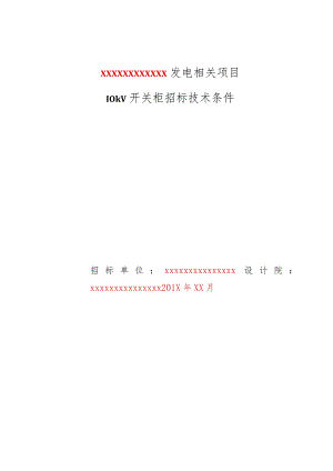 XX发电项目开关柜招标技术条件.docx