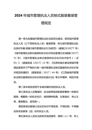 2024年城市管理执法人员制式服装着装管理规定.docx