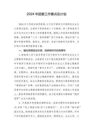 2024年团委工作要点及计划.docx