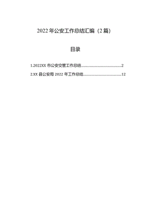 2022年公安工作总结汇编（2篇）.docx