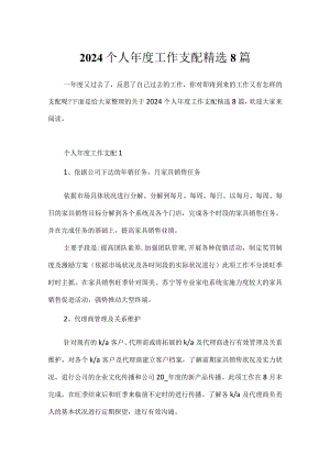 2024个人年度工作计划精选8篇.docx
