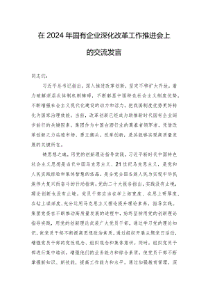 在2024年国有企业深化改革工作推进会上的交流发言.docx