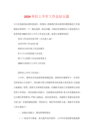 2024单位上半年工作总结五篇.docx