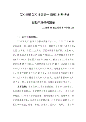2024年街道驻村第一书记驻村帮扶计划和年度任务清单.docx