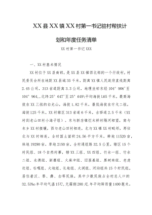 乡镇2024年驻村第一书记驻村帮扶计划和年度任务清单.docx