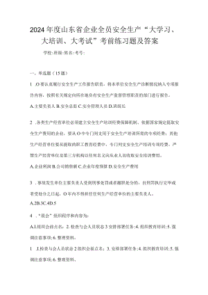 2024年度山东省企业全员安全生产“大学习、大培训、大考试”考前练习题及答案.docx