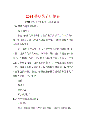 2024导购员辞职报告.docx