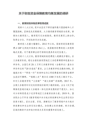 关于财政资金保障教育均衡发展的调研.docx