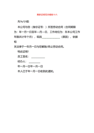 离职证明范本模板十六.docx