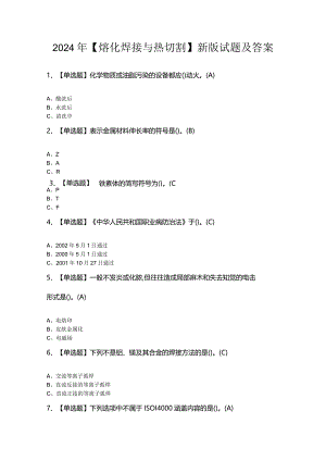 2024年【熔化焊接与热切割】新版试题及答案.docx