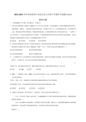 2023-2024学年河南省周口市沈丘县九年级下学期开学道德与法治模拟试题（含答案）.docx