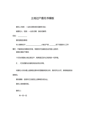 土地过户委托书模板.docx