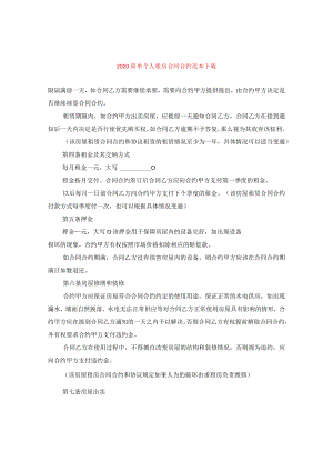 2024简单个人租房合同合约例文下载.docx