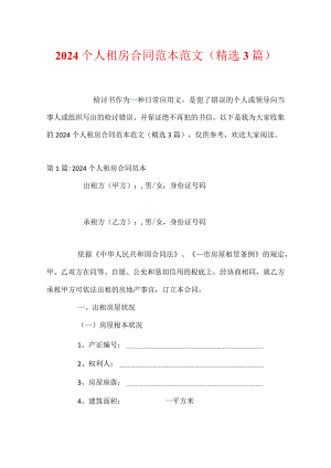 2024个人租房合同范本范文(精选3篇).docx