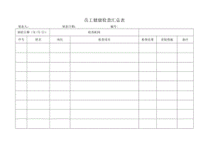 员工健康检查汇总表.docx