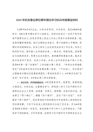 2024年机关事业单位青年理论学习标兵申报事迹材料.docx