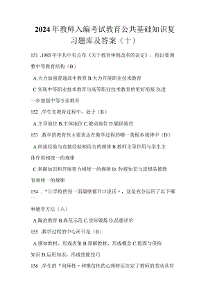 2024年教师入编考试教育公共基础知识复习题库及答案（十）.docx