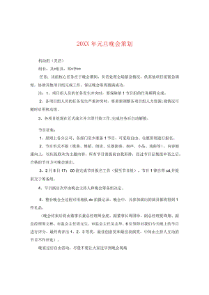 20XX年元旦晚会策划.docx