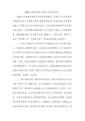2024年基层党建工作要点参考3篇范文.docx