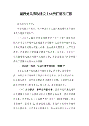 履行党风廉政建设主体责任情况汇报.docx