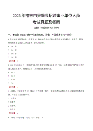2023年榆林市吴堡县招聘事业单位人员考试真题及答案.docx