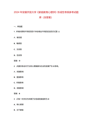 2024年安徽开放大学《家庭教育心理学》形成性考核参考试题库（含答案）.docx