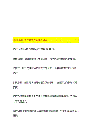 记账实操-资产负债率的计算公式.docx