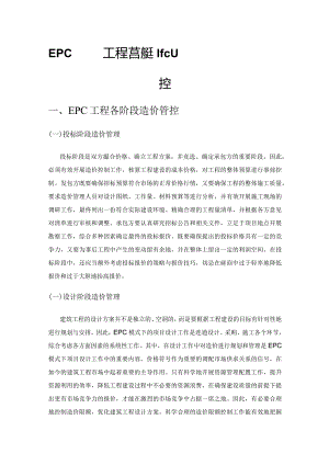 EPC模式下工程总承包企业的造价和成本管控.docx