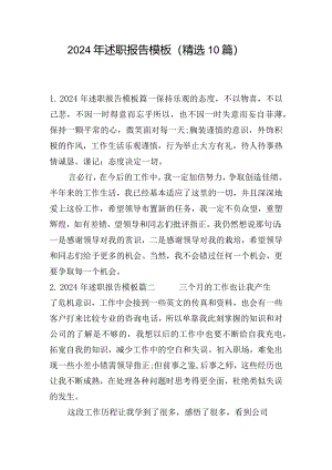 2024年述职报告模板（精选10篇）.docx