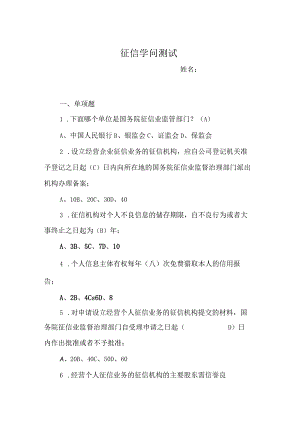 2021年征信知识测试题及答案【精华】.docx