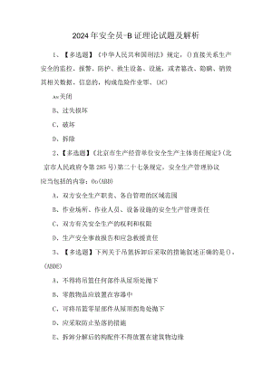 2024年安全员-B证理论试题及解析.docx