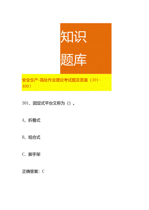 安全生产-高处作业理论考试题及答案（301-400）.docx