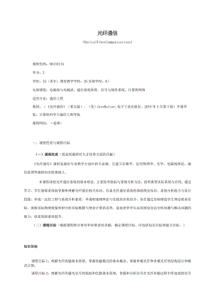 06410134光纤通信大学高校课程教学大纲.docx