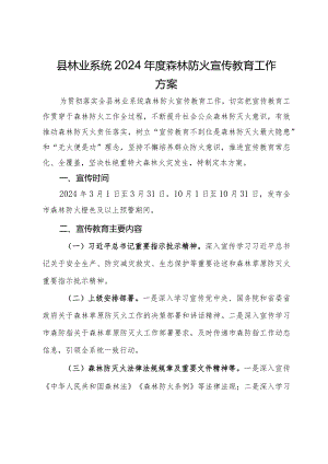 县林业系统2024年度森林防火宣传教育工作方案.docx