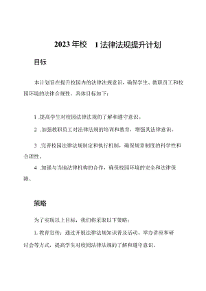 2023年校园法律法规提升计划.docx