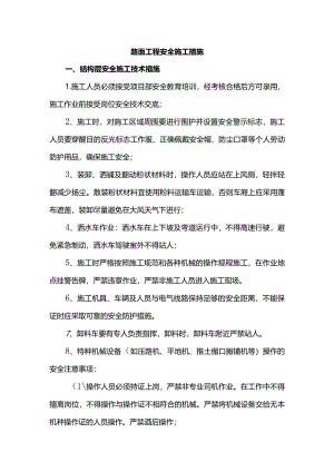 路面工程安全施工措施.docx