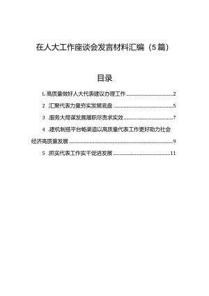 在人大工作座谈会发言材料汇编（5篇）.docx