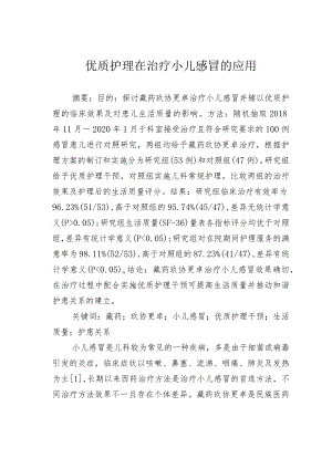 优质护理在治疗小儿感冒的应用.docx