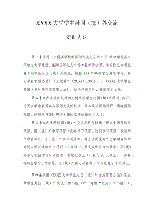 大学学生赴国（境）外交流资助办法.docx