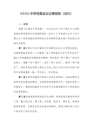 中学党委会议议事规则（试行）.docx