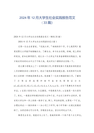 2024年12月大学生社会实践报告范文（33篇）.docx