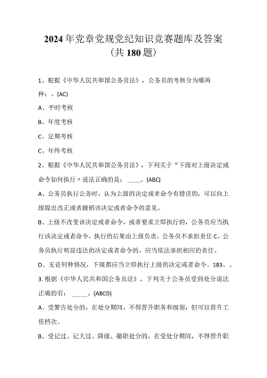 2024年党章党规党纪知识竞赛题库及答案（共180题）.docx