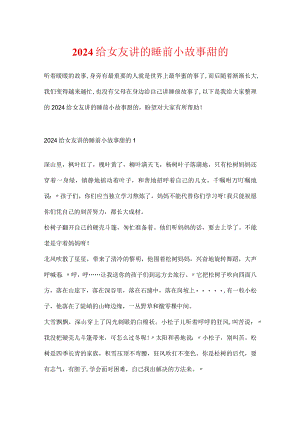 2024给女友讲的睡前小故事甜的.docx