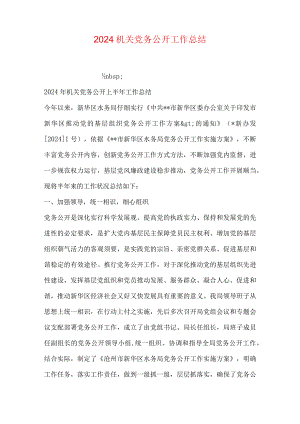 2024机关党务公开工作总结.docx
