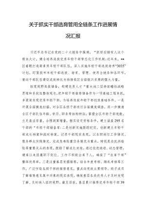 关于抓实干部选育管用全链条工作进展情况汇报.docx