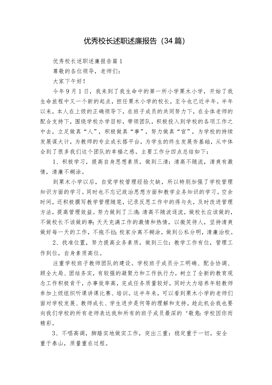 优秀校长述职述廉报告(34篇).docx_第1页