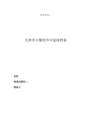 5.天津市小餐饮许可延续档案.docx